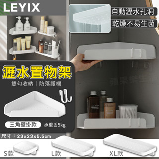 蘋果樂生活 樂藝思｜三角瀝水置物架 壁掛式 瀝水架 置物架 三角架 牆角架 轉角架 扇形架 浴室 廚房 置物 收納