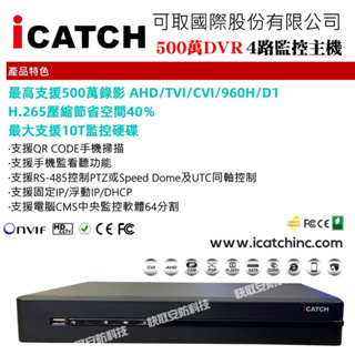 iCATCH 可取 4路主機 H.265 監視器主機 5合1 監視主機 支援AHD/TVI/CVI/類比/IP