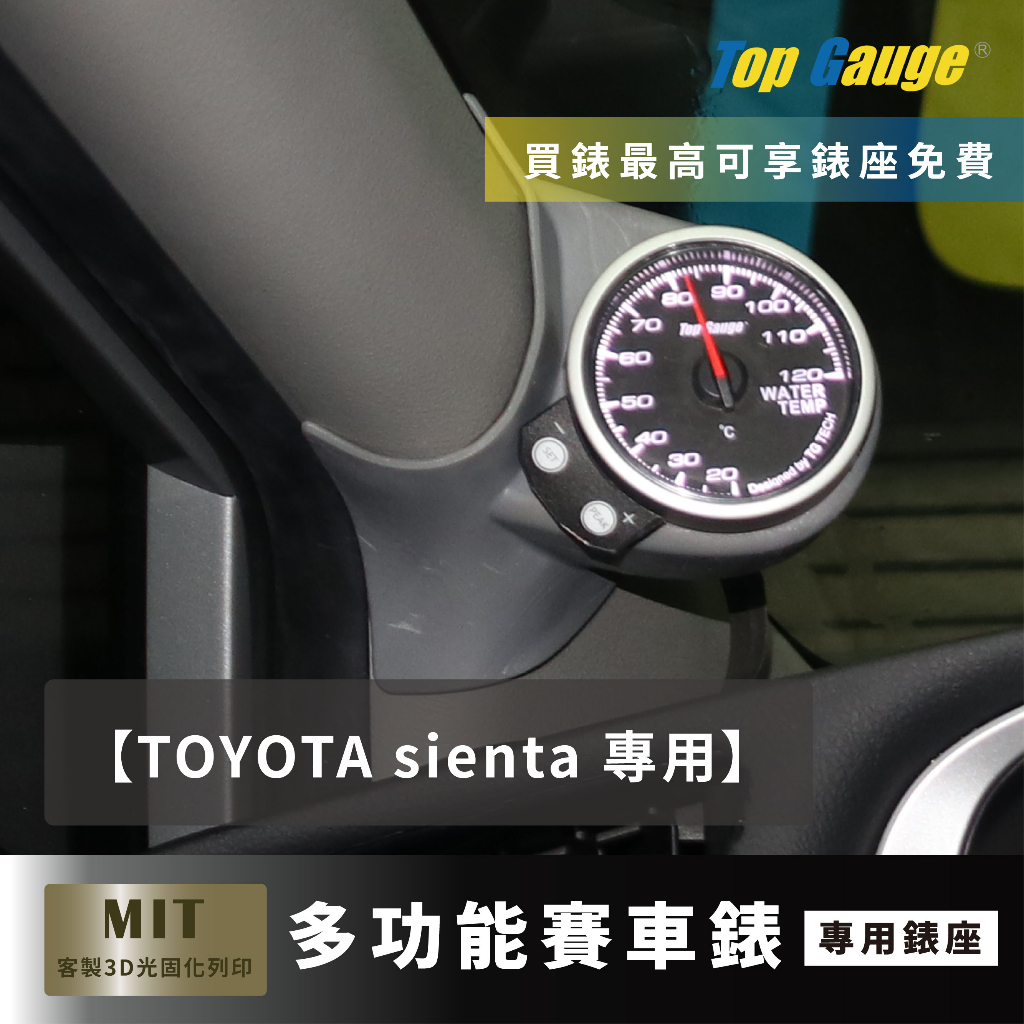 【精宇科技】Toyota Sienta 專車專用 A柱錶座 水溫錶 OBD2 OBDII 汽車錶 顯示器 非DEFI