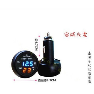 宙威光電 三合一多功能 2.1A USB車充 點煙座電壓表+溫度顯示 LED數位電壓錶 電瓶檢測12V/24V光電
