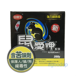 鼠愛呷老鼠藥(含苦味劑-保護貓狗)200g 老鼠餌劑 安德生粒克鼠誘餌leakr 台灣製造