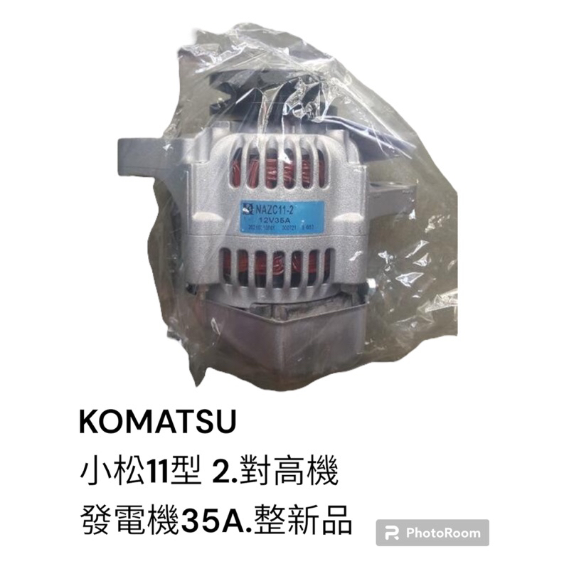 KOMATSU 小松11型 堆高機 整新品 發電機 35A（舊品需回收）