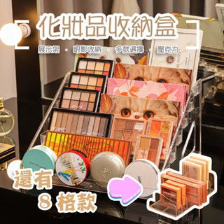 【現貨】眼影收納盒 小紅書 眼影收納架 眼影 壓克力收納盒 粉餅收納盒 階梯式展示架 化妝品收納盒 收納架 展示架