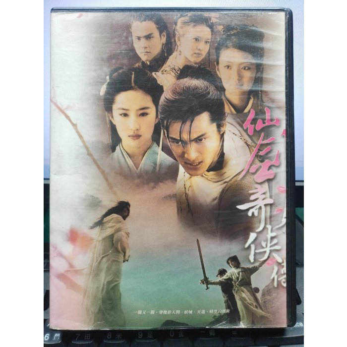 挖寶二手片-S454-正版VCD-大陸劇【仙劍奇俠傳1 全34集34碟】-胡歌 劉亦菲 安以軒(直購價)海報是影印