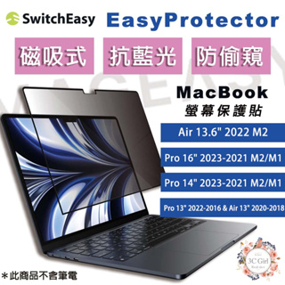 魚骨牌 EasyProtector 抗藍光 磁吸 黏貼式 防窺 螢幕 保護MacBook Air pro 2022 M2