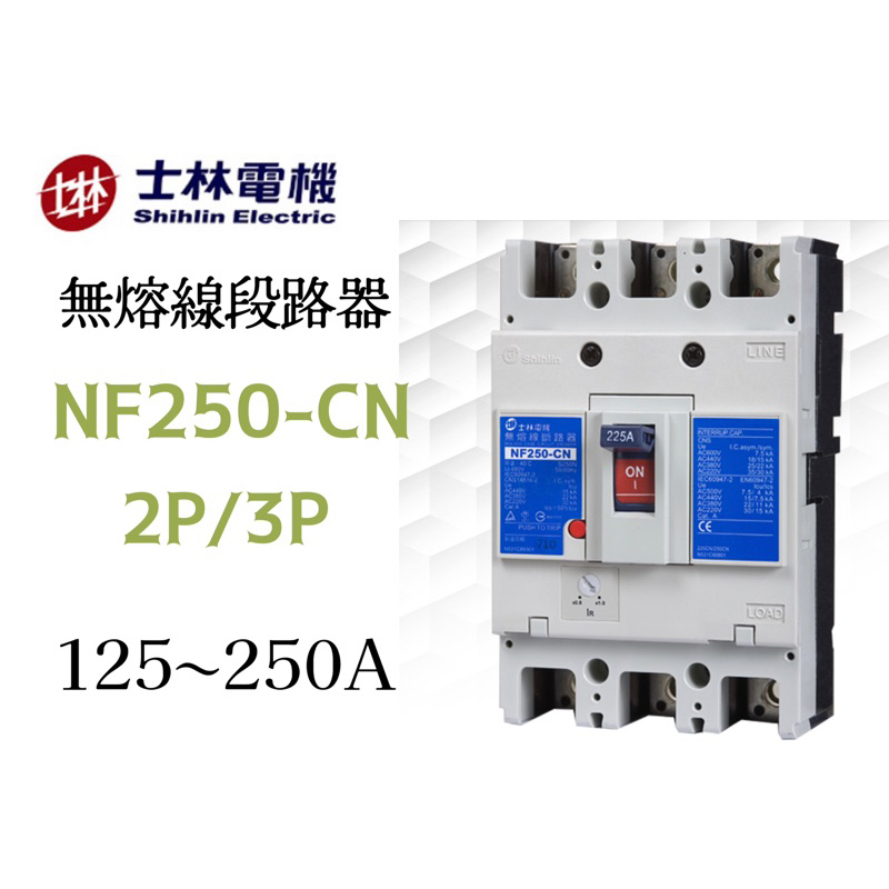 [開發票 保固一年] 士林電機 公司貨 NF250-CN 2P/3P 無熔絲斷路器/無熔絲開關 台灣製造🇹🇼
