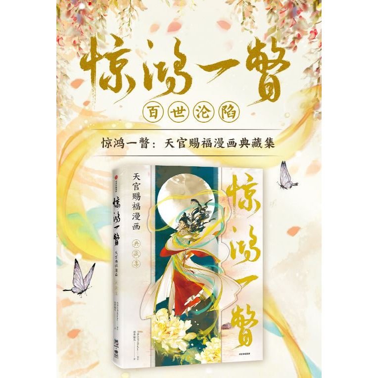 食糧閣✿【現x貨】《驚鴻一瞥：天官賜福漫畫典藏集》前10萬限量版_天官賜福／花城／謝憐／畫冊／官方／STARember／灰灰／墨香銅臭