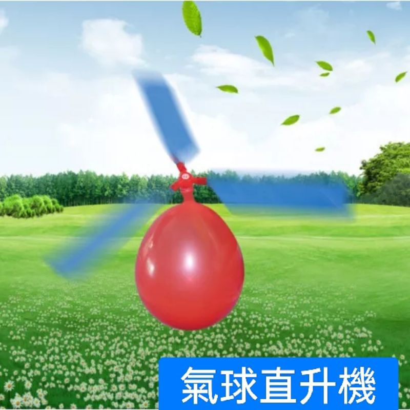 👩‍👧‍👦雙寶媽生活館👩‍👧‍👦  氣球飛機 螺旋槳氣球 氣球直升機 哨聲氣球 飛天氣球 戶外玩具 生日排隊 露營