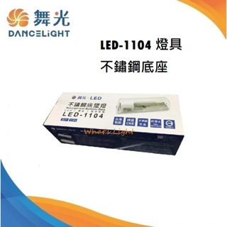 划得來燈飾 LED-1104 舞光 1尺長度 E27*1 壓克力 不銹鋼底座 壁燈 光源另選購