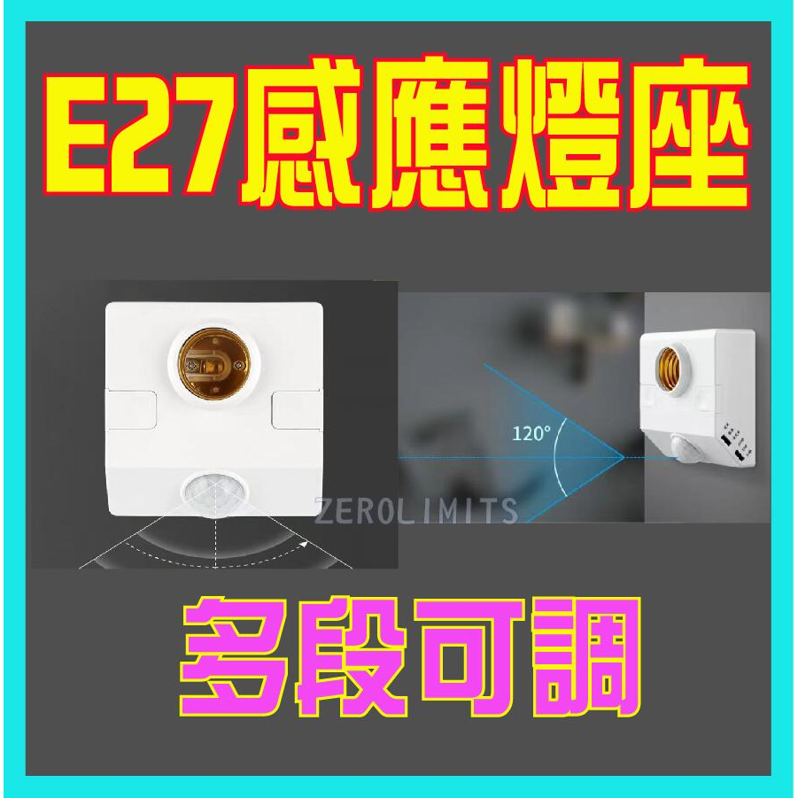 最新版可調式 光控 E27燈頭感應座 感應燈 感應燈座 感應器 人體感應