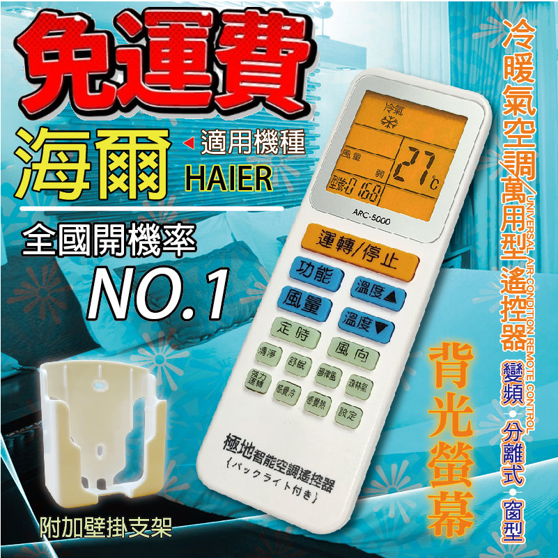 海爾HAIER 萬用冷氣遙控器 ARC-5000 1000合1 大小廠牌冷氣皆可適用 送電池兩顆【現貨速寄.免運費】