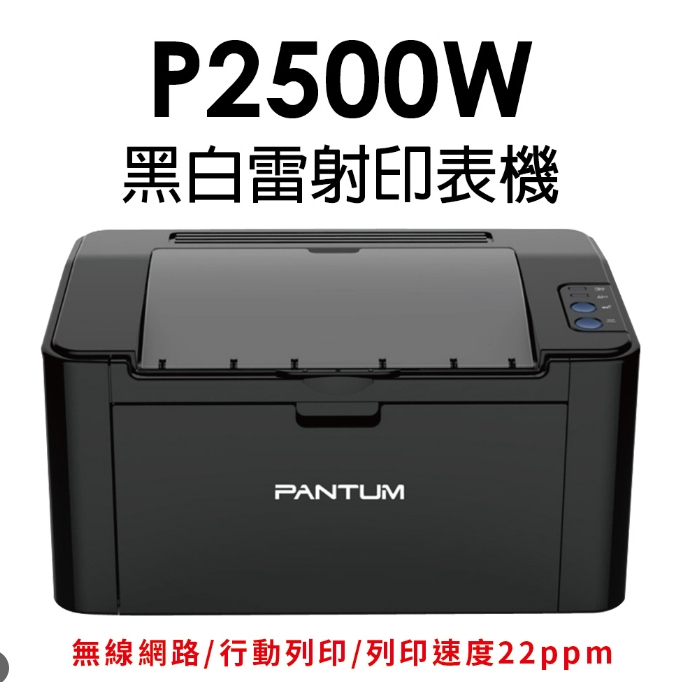 【台灣現貨】奔圖 P2506W 黑白雷射印表機 手機列印 WIFI 無線 取代舊款 P2500W(黑機)
