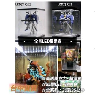 臺中寶寶 最低價 全景Led燈箱 USB 12吋POP 模型公仔展示盒 鋼彈展示箱 全景燈光 LED防塵箱 MG收納箱