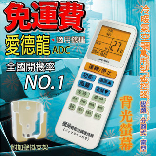 愛德龍ADC 萬用冷氣遙控器ARC-5000 1000合1 大小廠牌冷氣皆可適用 送電池2顆【現貨速寄.免運費】