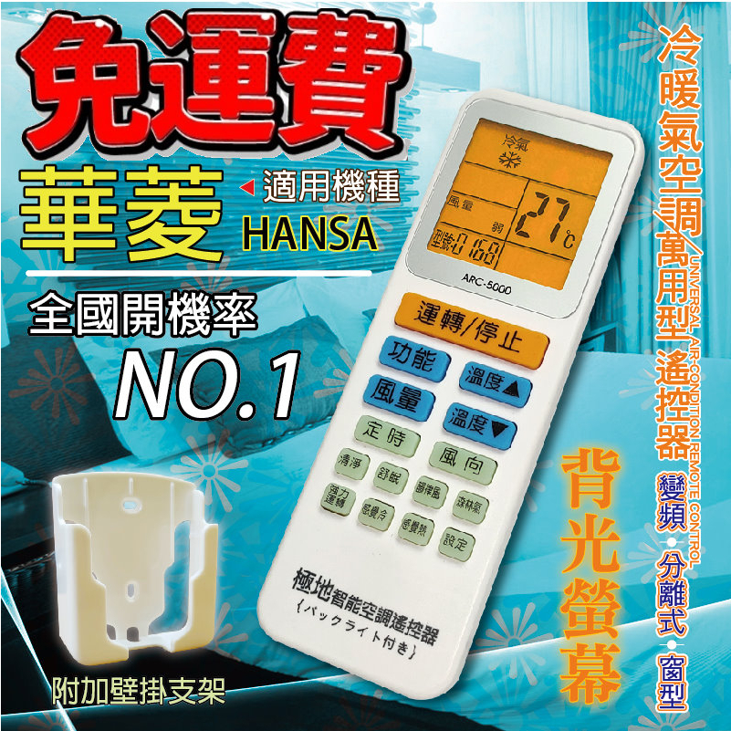 華菱HANSA 萬用冷氣遙控器 ARC-5000 1000合1 大小廠牌冷氣皆可適用 送電池兩顆【現貨速寄.免運費】