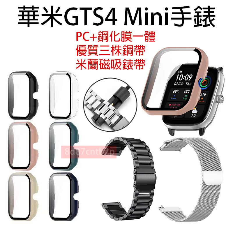 適用華米Amazfit GTS4 Mini 手錶保護殼 PC+鋼化膜一體 錶殼 手錶錶帶 磁吸錶帶 不鏽鋼錶帶 殼膜一體