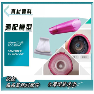 3送1 Alisson艾力森 EC-181PVC HEPA吸塵器。用Hepa 濾網。SAMPO聲寶 EC-AD07UGP