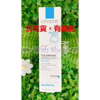【Wish Shop】理膚寶水多容安夜間超修護精華乳(安心晚霜) 40ML 2027/10 臺灣萊雅公司貨中文標示!!