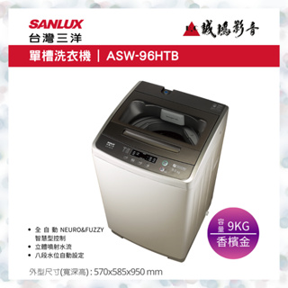 聊聊議價【SANLUX台灣三洋】9kg 定頻直立式洗衣機 ASW-96HTB 目錄