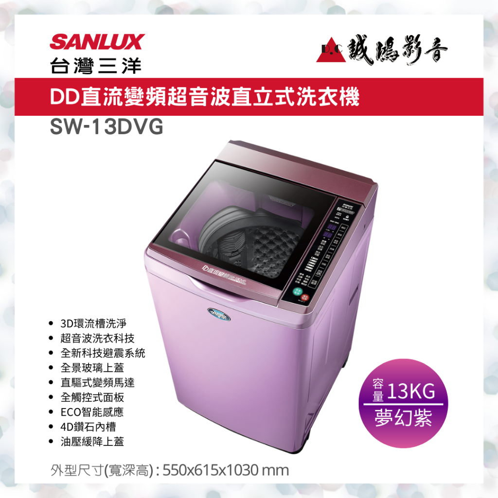 SANLUX 台灣三洋洗衣機 | DD直流變頻超音波 | SW-13DVG~歡迎議價!!