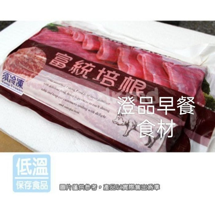 富統五花培根  1kg $269 任選滿1500就免運費 澄品早餐食材有300種食材歡迎索取菜單