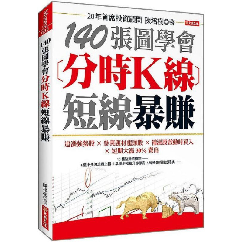 全新 140張圖學會 分時K線短線暴賺：追漲強勢股╳參與題材龍頭股╳補漲股啟動時買入╳短期大漲30%賣出
