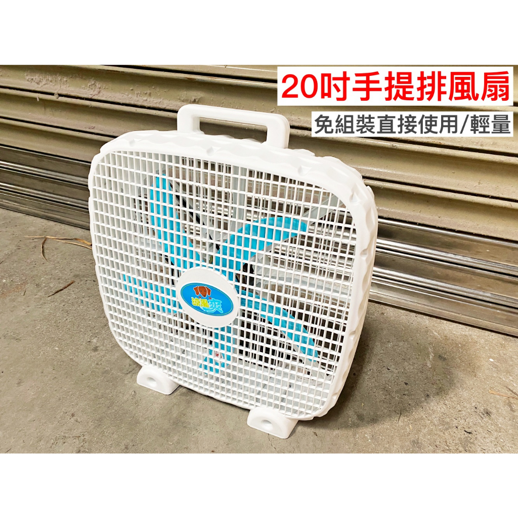 【一加一】20吋電風扇 手提式 電風扇 排風扇 工業電扇 手提風扇 循環扇 不佔空間 桌扇 立扇 鐮刀式葉片 輕量