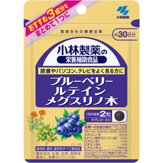 【🇯🇵日本直送】闆闆強力推薦 小林 藍莓葉黃素 60 粒（30 天）