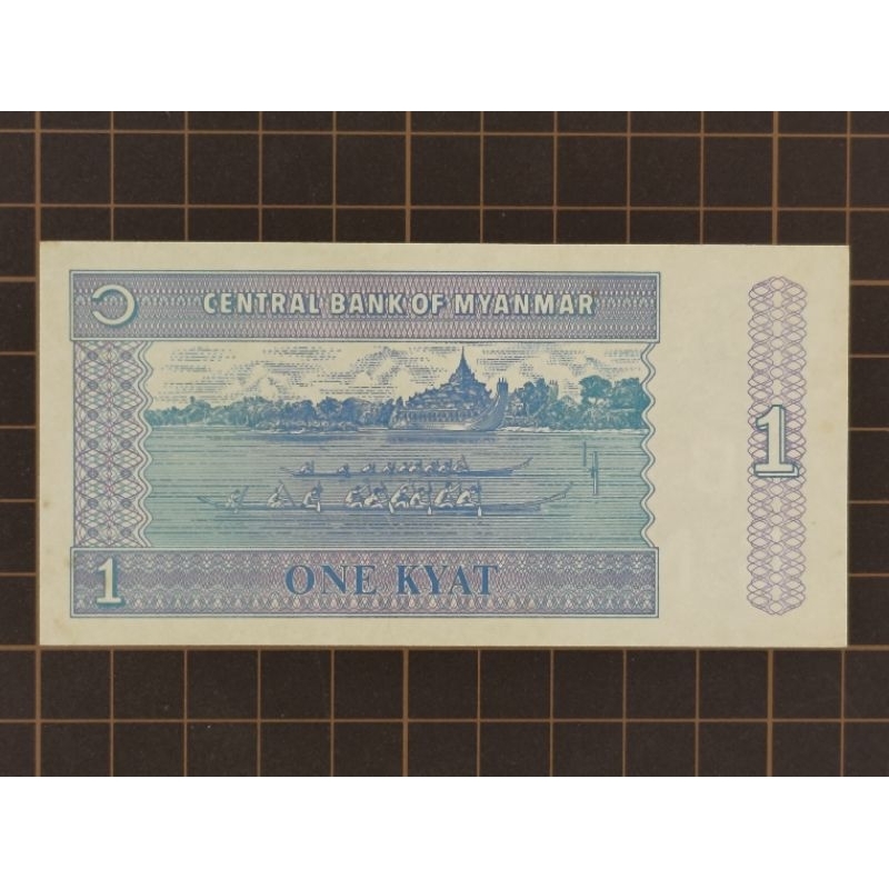 【新竹黃生生】緬甸 紙鈔 1 元 1996年《品相 UNC》