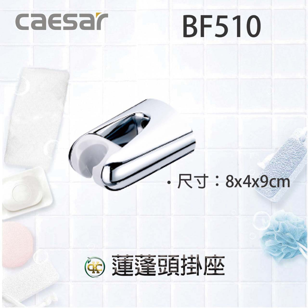 [ K.C ]Caesar凱撒衛浴 BF510 可調式掛座 把手掛座 活動掛鉤 可調式花灑掛座 固定座 蓮蓬頭掛座 浴室