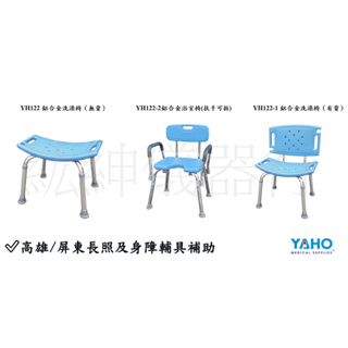 【開立統一發票】耀宏 鋁合金洗澡椅(YH122 無背)、(YH122-1 有背)/YH122-2鋁合金浴室椅(扶手可拆)