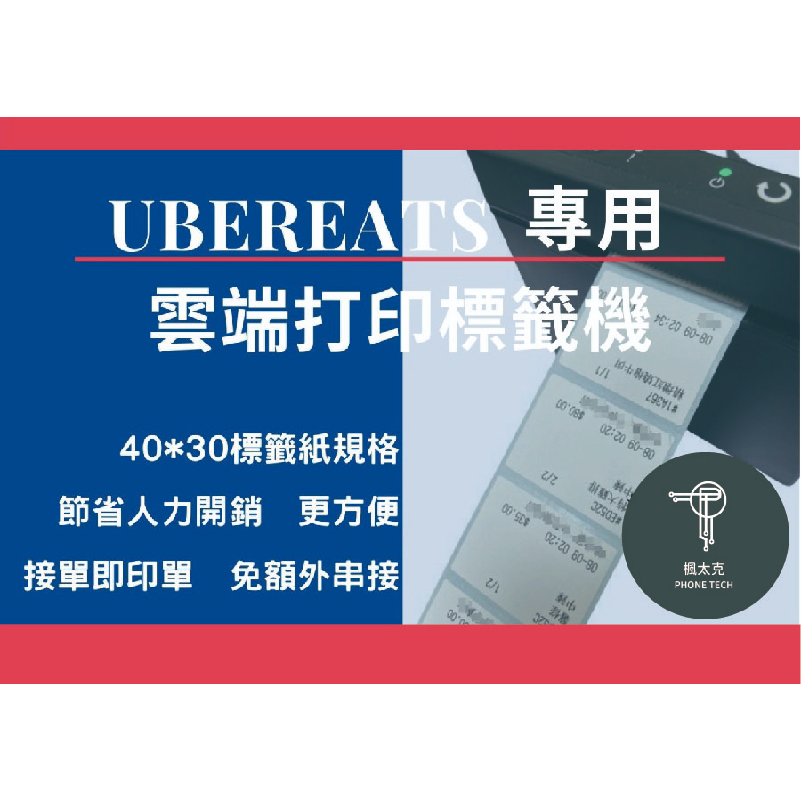 熊貓 UberEats外送平台專用標籤貼紙機