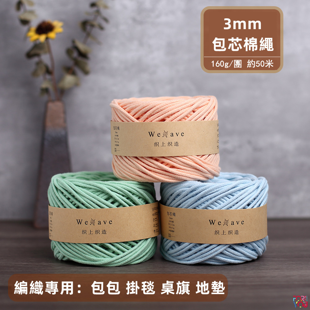 【熱銷】MACRAME 棉線 3mm 棉繩 包芯棉繩 (MACRAME用線、手工藝編織) 中粗 包包 手工diy 編織線