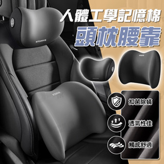 【臺灣現貨】【人體工學】 汽車頭枕腰靠 3D護頸枕 記憶棉 車用枕頭 汽車 靠枕 腰靠 車用 頭枕 汽車頭枕 腰靠
