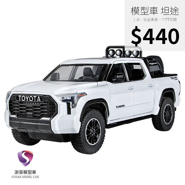 【現貨】模型車 Tundra 坦途 TOYOTA 豐田 越野車 聲光 迴力車 1:24 合金模型 汽車