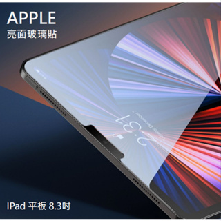 APPLE iPad 亮面玻璃貼 8.3 Mini 6 9H鋼化玻璃貼 螢幕保護貼 玻璃保護貼 亮面