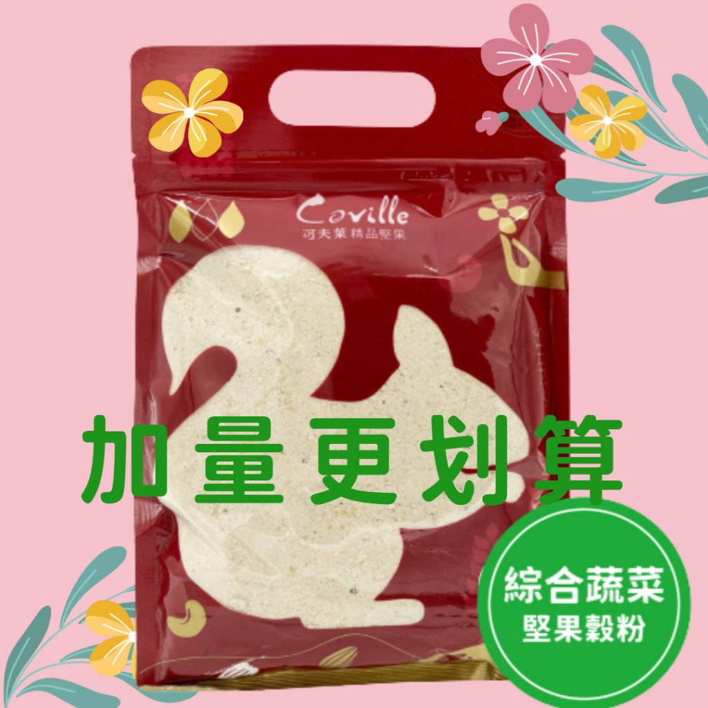 【可夫萊精品堅果】雙活菌堅果榖粉-綜合蔬菜加量包580g(鹹口味)