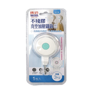 👑妞妞文具👑SUCCESS 成功 不殘膠掛勾 真空加壓鐵鉤 1614 承重3kg 專利產品