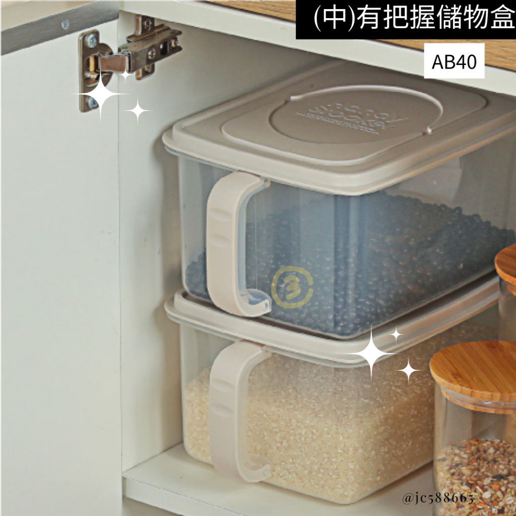 臺灣餐廚 AB40 中 有把握儲物盒 空間收納 置物盒 穀物收納 冰箱收納  可超取 米桶