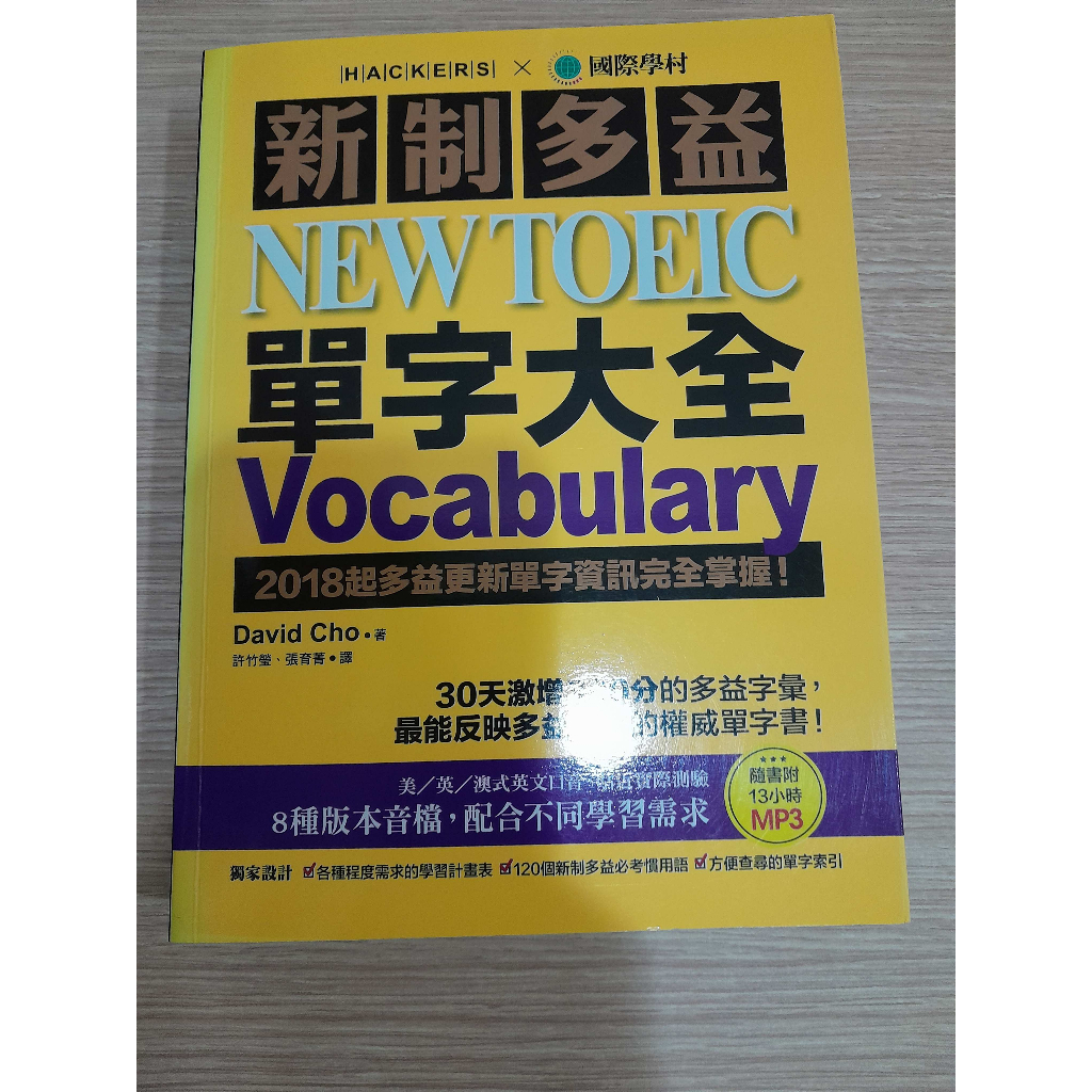 新制多益 NEW TOEIC單字大全Vocabulary(Day01有些許鉛筆劃記，歡迎出價)
