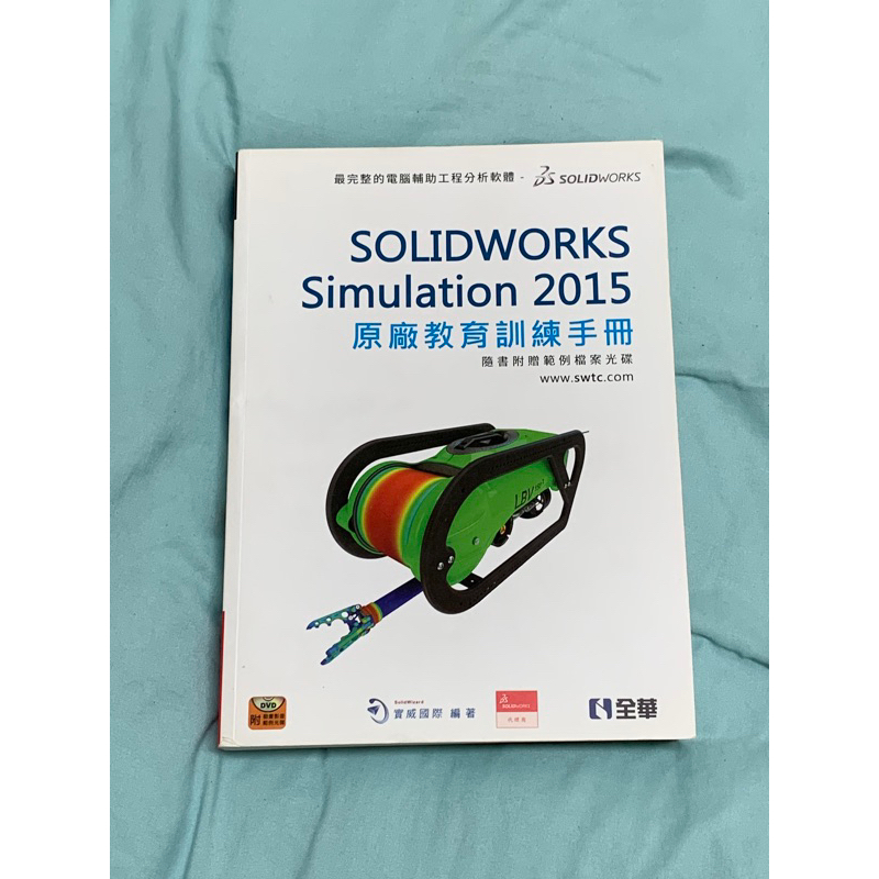 SolidWorks Simulation 2015 原廠教育訓練手冊(二手書）