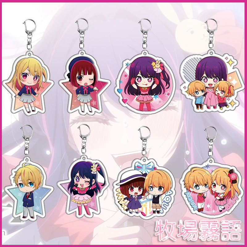 牧場霧語 ✦ 我推的孩子 星野愛 久愛海 瑠美衣 阿奎亞 露比 有馬加奈 阿庫亞 壓克力吊飾 周邊 鑰匙扣 掛件 鑰匙圈