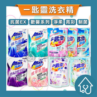 一匙靈 Attack 抗菌EX 洗衣精 洗衣精補充包 強力消臭 抗菌洗衣精 防蟎成分PLUS 極淨除垢 制菌 1.9kg