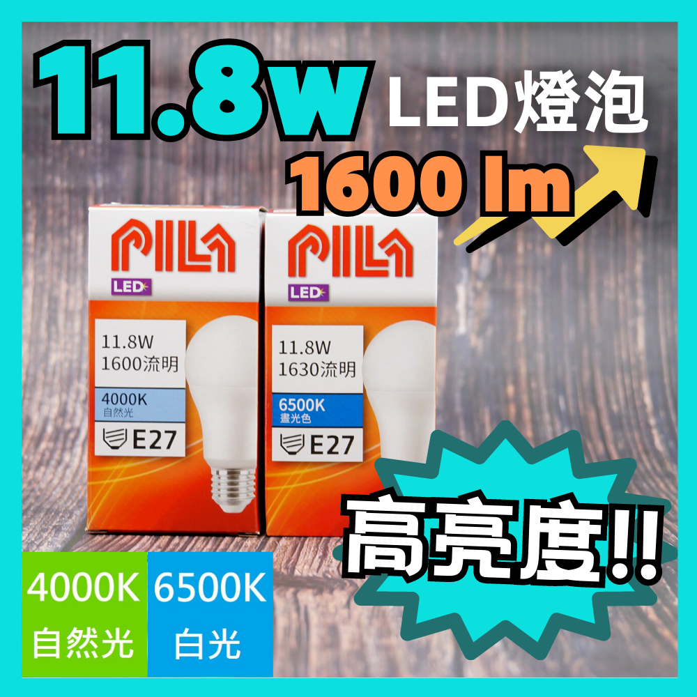 最新款 沛亮 PILA LED 燈泡 11.8W E27 球泡 白光 自然光 LED燈泡 高流明 亮度 UP！ UP！
