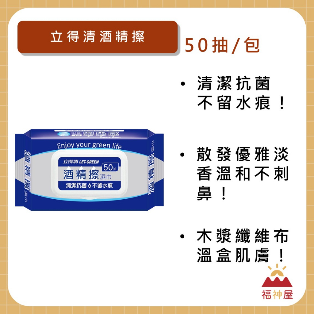 立得清75%酒精擦濕巾 50抽/包 清潔抗菌 不留水痕 味道不刺鼻 酒精擦 辦公室好物 食品級酒精 ⛩福神屋⛩