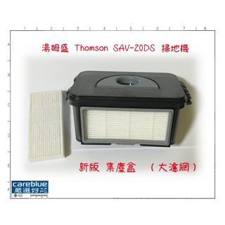 湯姆盛 Thomson SAV-20DS 掃地機器人用耗材 新版集塵盒 耗材 拖布支架 濾網 SAV-29DS