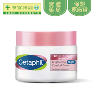 【Cetaphil 舒特膚】BHR淨白調理安撫霜50g《康宜庭藥局》《保證原廠貨》