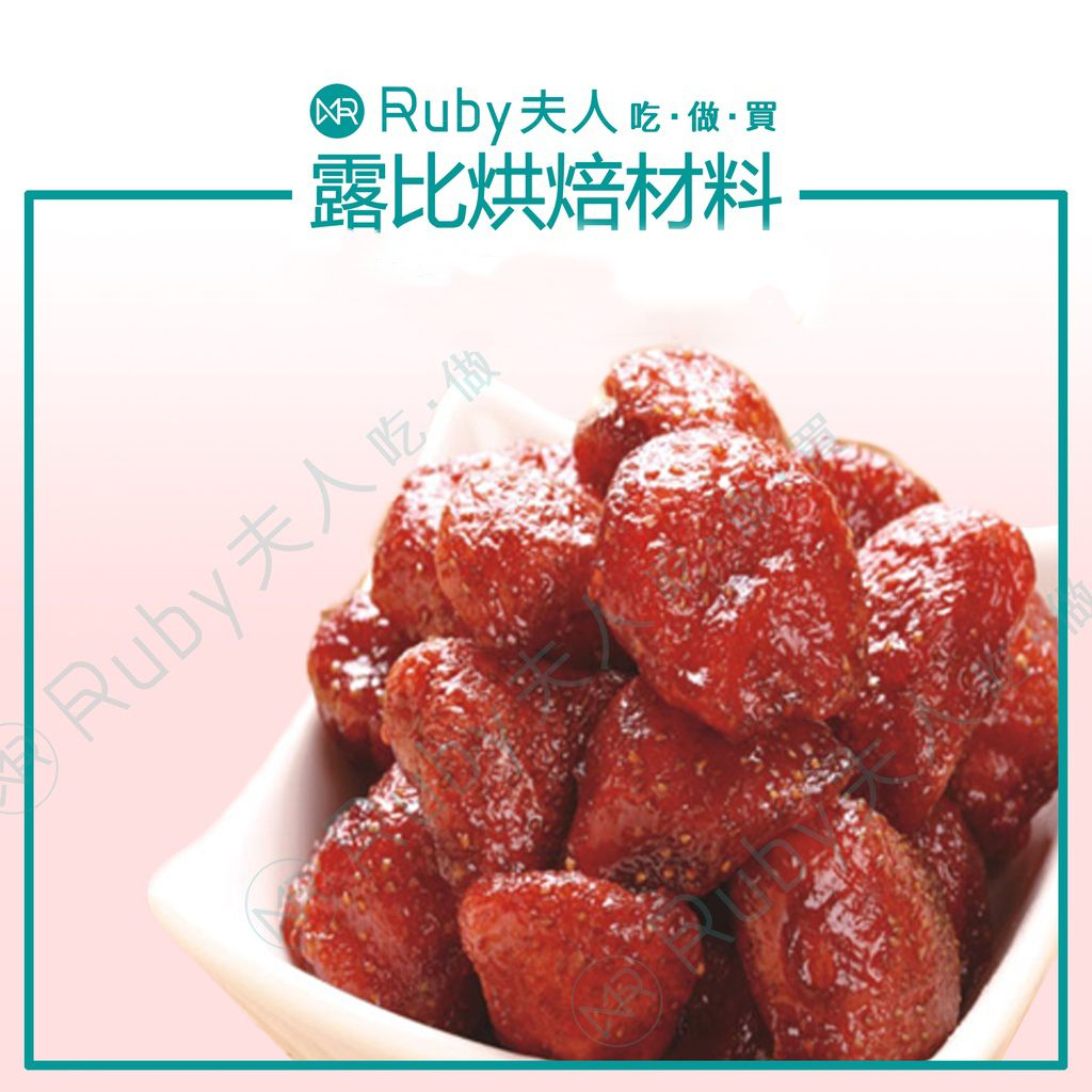 【露比烘焙材料】台灣嚴選草莓乾300g｜草莓果乾 牛軋糖 雪Q餅 麵包