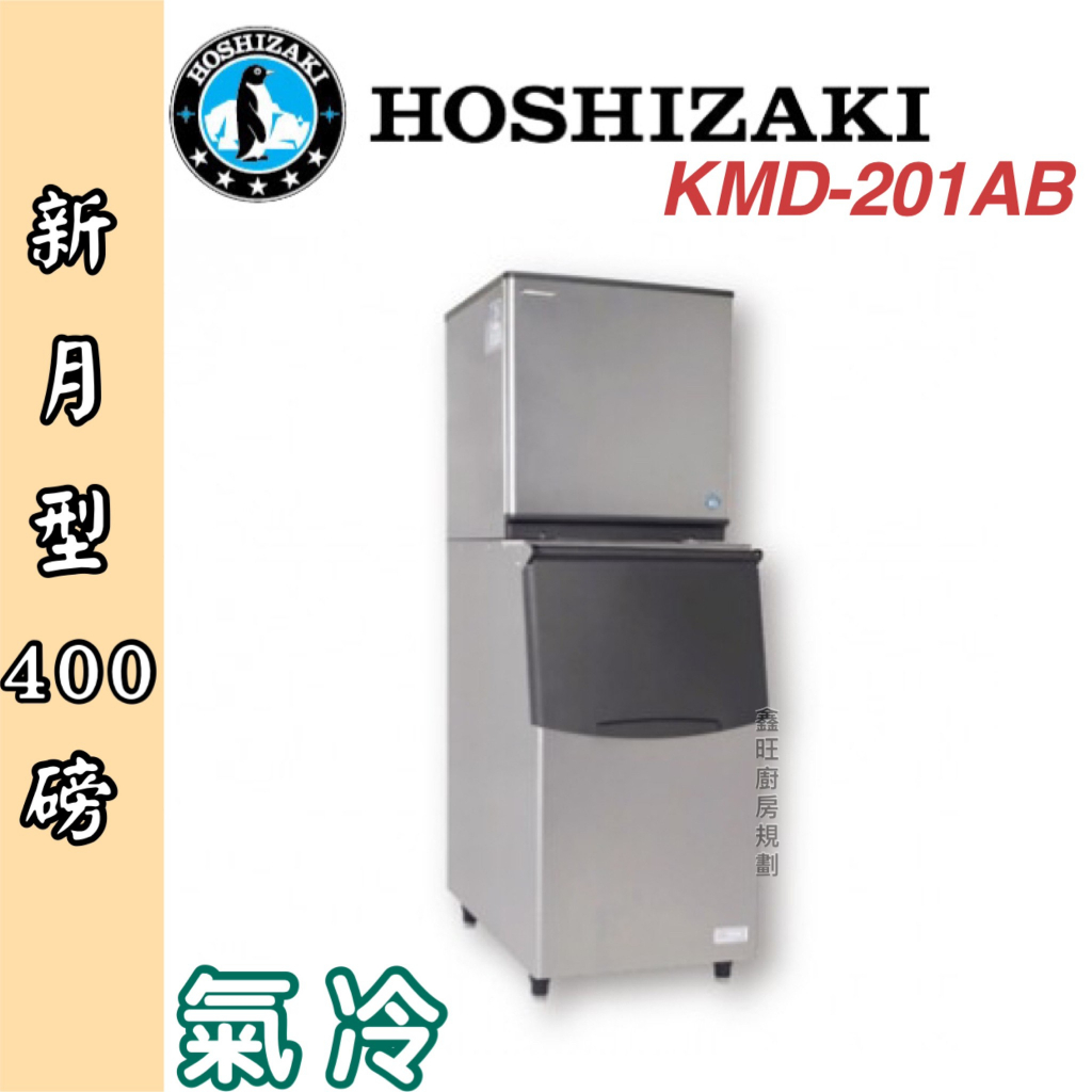 鑫旺廚房規劃_日本HOSHIZAKI 企鵝牌 400磅新月形冰製冰機/製冰機/氣冷/新月型