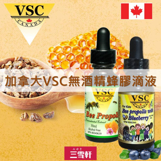 【三雪軒】加拿大進口VSC 蜂膠液 滴液 兒童蜂膠 原味/藍莓風味30ml VSC Bee Propolis